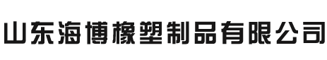 山東海博橡塑制品有限公司